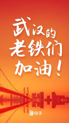 共同抗擊新型肺炎 快手向武漢市捐贈1億元