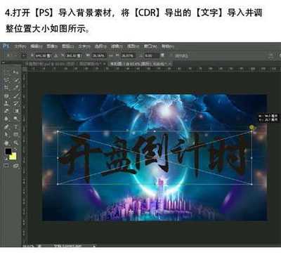 CDR+PS打造金色立體開(kāi)盤(pán)倒計(jì)時(shí)字體海報(bào)教程
